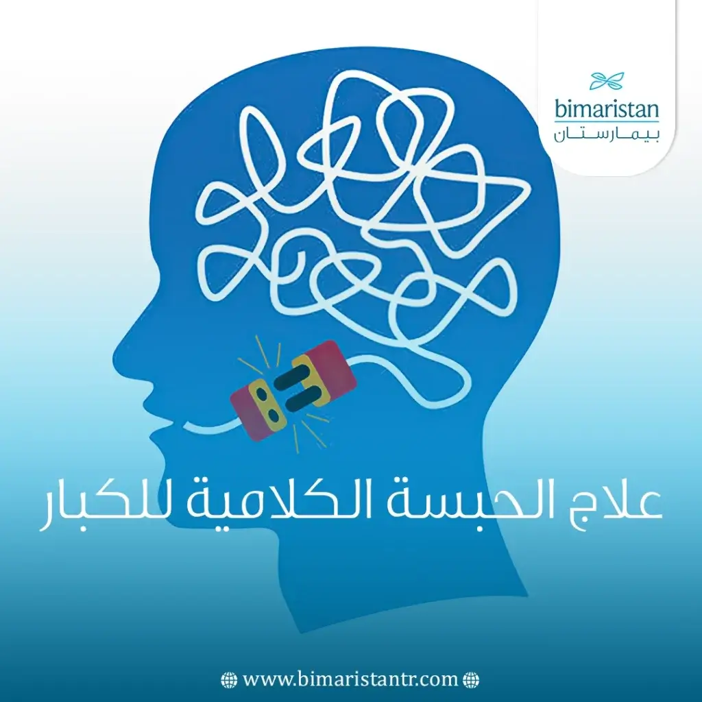 الحبسة الكلامية